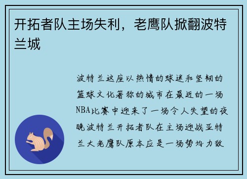 开拓者队主场失利，老鹰队掀翻波特兰城