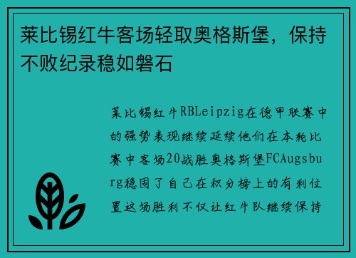 莱比锡红牛客场轻取奥格斯堡，保持不败纪录稳如磐石