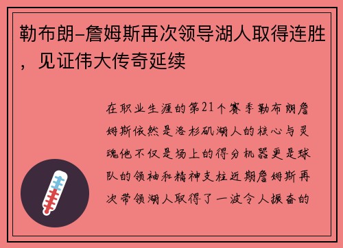 勒布朗-詹姆斯再次领导湖人取得连胜，见证伟大传奇延续