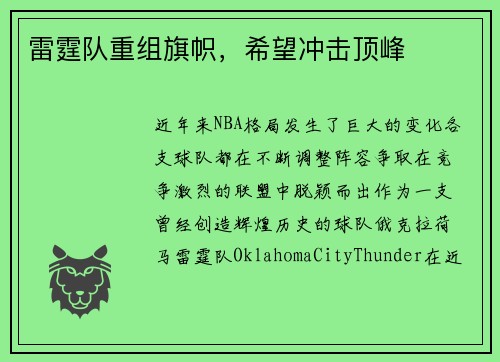 雷霆队重组旗帜，希望冲击顶峰