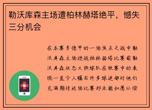勒沃库森主场遭柏林赫塔绝平，憾失三分机会
