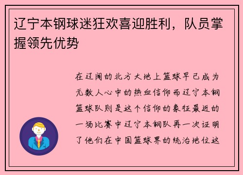 辽宁本钢球迷狂欢喜迎胜利，队员掌握领先优势