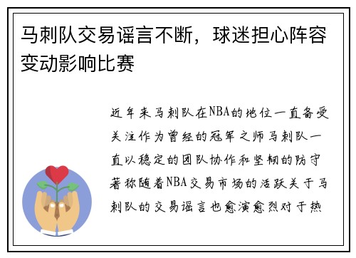 马刺队交易谣言不断，球迷担心阵容变动影响比赛