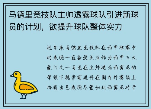 马德里竞技队主帅透露球队引进新球员的计划，欲提升球队整体实力