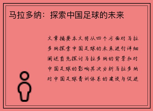 马拉多纳：探索中国足球的未来