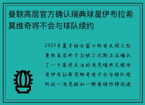 曼联高层官方确认瑞典球星伊布拉希莫维奇将不会与球队续约