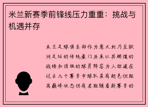米兰新赛季前锋线压力重重：挑战与机遇并存
