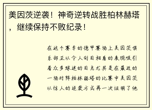 美因茨逆袭！神奇逆转战胜柏林赫塔，继续保持不败纪录！