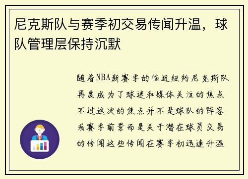 尼克斯队与赛季初交易传闻升温，球队管理层保持沉默