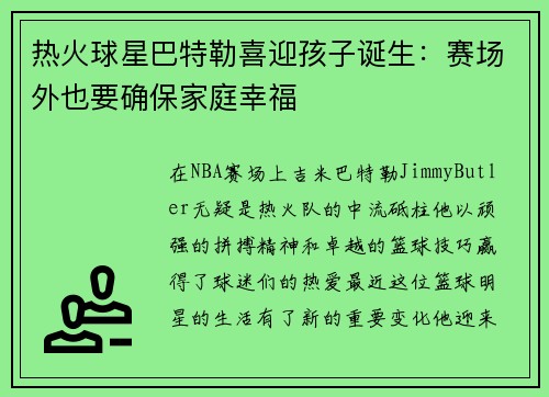 热火球星巴特勒喜迎孩子诞生：赛场外也要确保家庭幸福