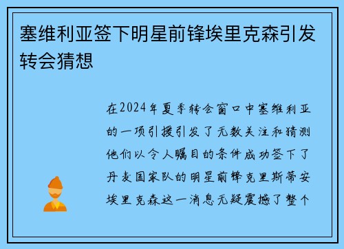 塞维利亚签下明星前锋埃里克森引发转会猜想