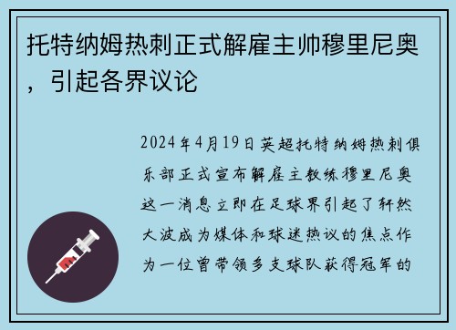 托特纳姆热刺正式解雇主帅穆里尼奥，引起各界议论