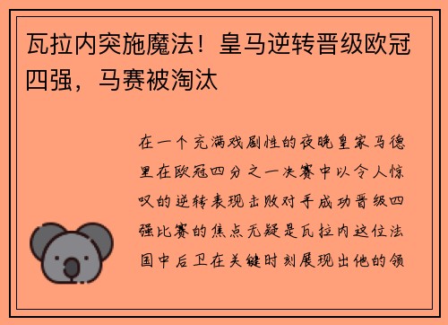 瓦拉内突施魔法！皇马逆转晋级欧冠四强，马赛被淘汰