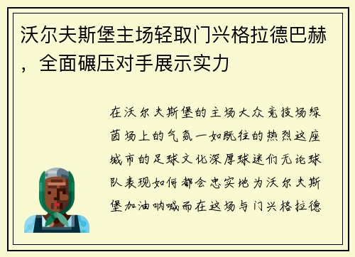 沃尔夫斯堡主场轻取门兴格拉德巴赫，全面碾压对手展示实力