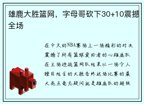 雄鹿大胜篮网，字母哥砍下30+10震撼全场