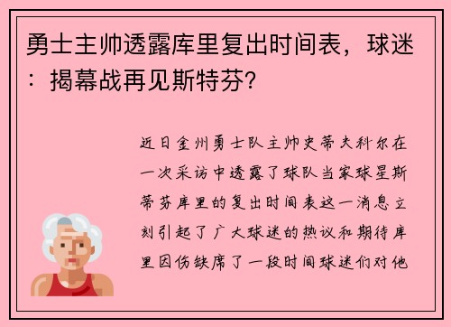 勇士主帅透露库里复出时间表，球迷：揭幕战再见斯特芬？