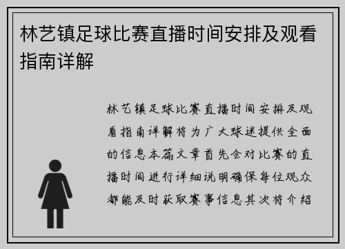 林艺镇足球比赛直播时间安排及观看指南详解