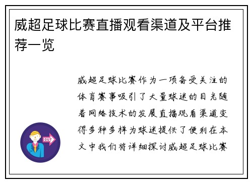 威超足球比赛直播观看渠道及平台推荐一览