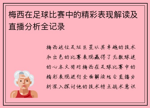 梅西在足球比赛中的精彩表现解读及直播分析全记录