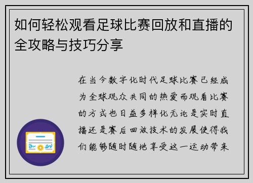 如何轻松观看足球比赛回放和直播的全攻略与技巧分享