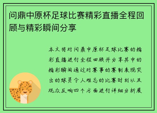 问鼎中原杯足球比赛精彩直播全程回顾与精彩瞬间分享