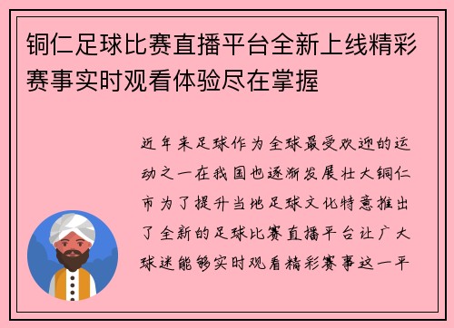 铜仁足球比赛直播平台全新上线精彩赛事实时观看体验尽在掌握