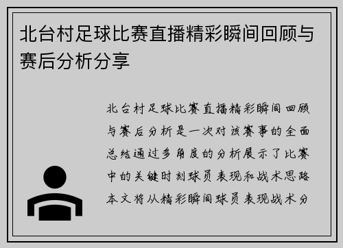 北台村足球比赛直播精彩瞬间回顾与赛后分析分享