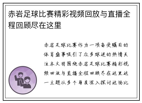 赤岩足球比赛精彩视频回放与直播全程回顾尽在这里