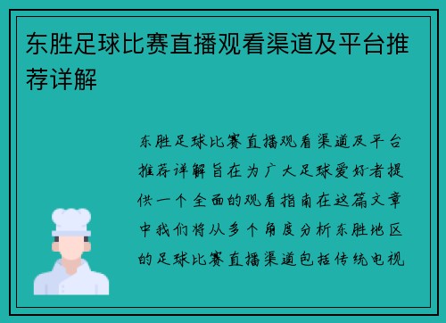 东胜足球比赛直播观看渠道及平台推荐详解