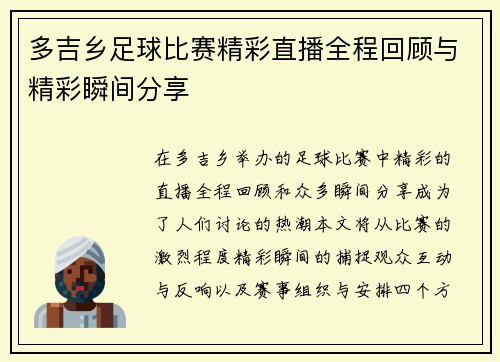 多吉乡足球比赛精彩直播全程回顾与精彩瞬间分享